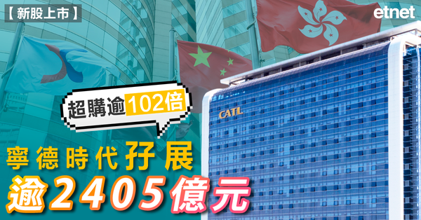 新股 | 寧德時代孖展逾2405億元，超購逾102倍