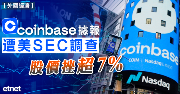 比特幣 | Coinbase據報遭美SEC調查，股價挫超7%