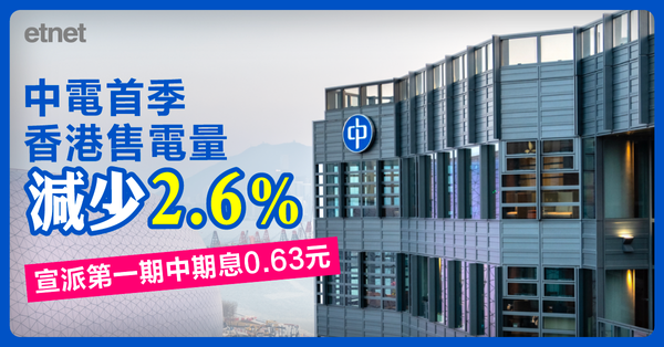 中電首季香港售電量減少2.6%，宣派第一期中期息0.63元