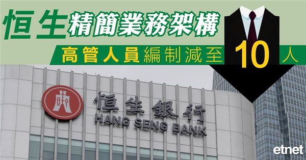 恒生(00011)精簡業務架構，高管人員編制減至10人