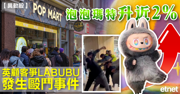泡泡瑪特升近2%，英顧客爭LABUBU發生毆鬥事件