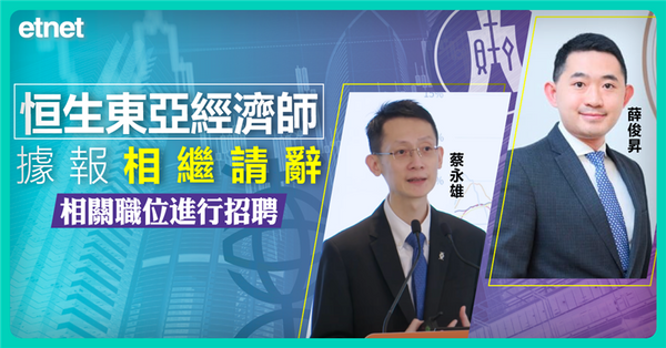 恒生東亞經濟師據報相繼請辭，相關職位進行招聘