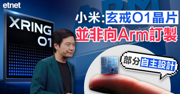 小米(1810)：玄戒O1晶片並非向Arm訂製，部分自主設計