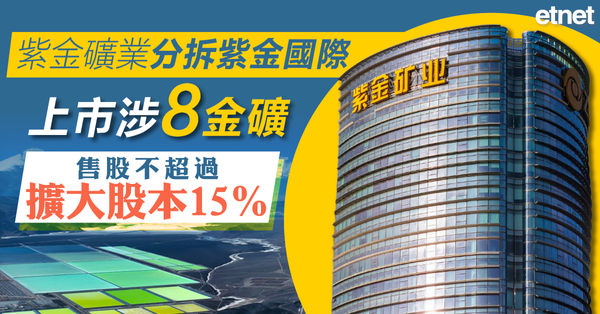紫金礦業分拆紫金國際上市涉8金礦，售股不超過擴大股本15%