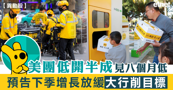 美團低開半成見八個月低，預告下季增長放緩大行削目標
