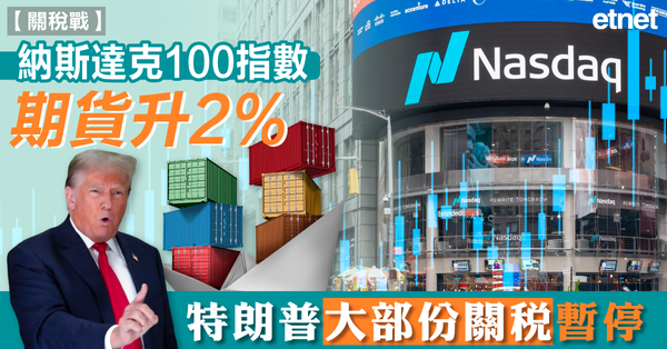關稅戰 | 納斯達克100指數期貨升2%，特朗普大部份關稅暫停