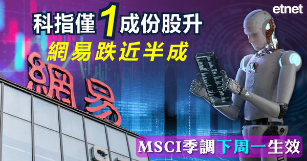 科指僅一成份股升，網易跌近半成，MSCI季調下周一生效