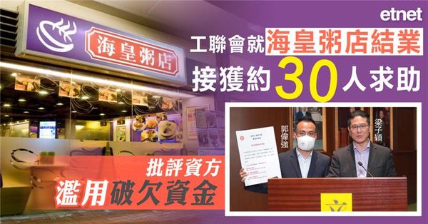 工聯會就海皇粥店結業接獲約30人求助，批評資方濫用破欠資金