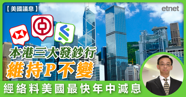 美國議息 | 本港三大發鈔行維持P不變，經絡料美國最快年中減息