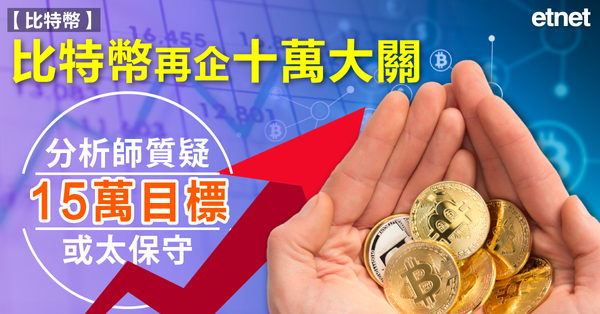 比特幣 | 比特幣再企十萬大關，分析師質疑15萬目標或太保守