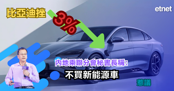 比亞迪挫3%，內地乘聯分會秘書長稱不買新能源車惹議