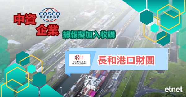 長和 | 中資企業據報擬加入收購長和港口財團