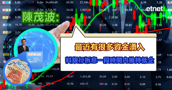陳茂波:最近有很多資金湧入，料銀行拆息一段時間內維持低企