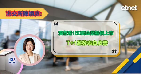 新股上市 | 港交所陳翊庭：現有逾160間企業輪候上市，T+1將發表白皮書