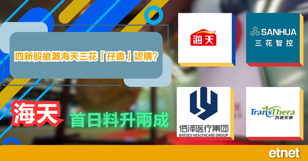 新股攻略 | 四新股搶灘海天三花「孖盡」認購？海天首日料升兩成