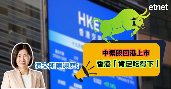 中概股 | 港交所陳翊庭：中概股回港上市，香港「肯定吃得下」