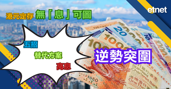 收息攻略 | 港元定存無「息」可圖，五招高息替代方案逆勢突圍