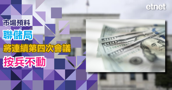 美國議息 | 市場預料聯儲局將連續第四次會議按兵不動