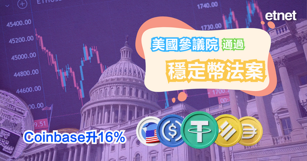 比特幣 | 美國參議院通過穩定幣法案，Coinbase升16%
