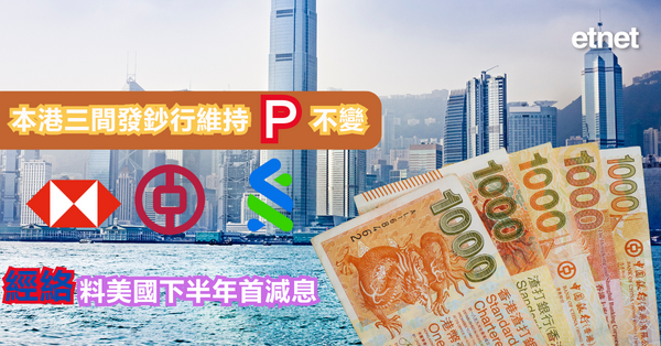 美國議息 | 本港三間發鈔行維持P不變，經絡料美國下半年首減息