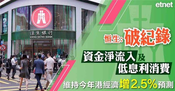 恒生：破紀錄資金淨流入及低息利消費，維持今年港經濟增2.5%