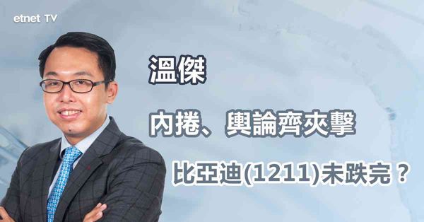 車企消息｜比亞迪跌跌不休，趁低買定轉吼其他車股？