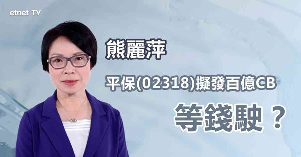 發債抽水｜平保擬發CB，業務上有需要補充資本？