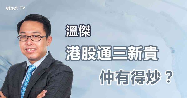 港股通｜古茗、蜜雪、布魯可納入港股通，炒作完未？