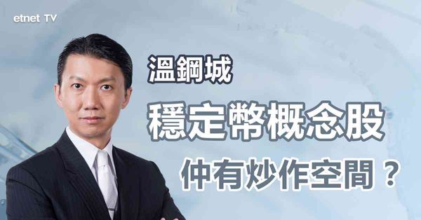 穩定幣概念｜螞蟻擬加入穩定幣行業，相關股仍有炒作空間？