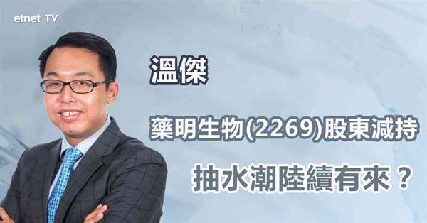股東抽水｜藥明生物大股東折讓5％套現，藥股將掀抽水潮？