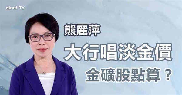 避險資產｜黃金仍係倉位必備避險資產？