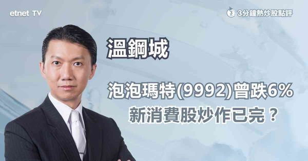 新消費股｜泡泡瑪特急挫，炒作已完？