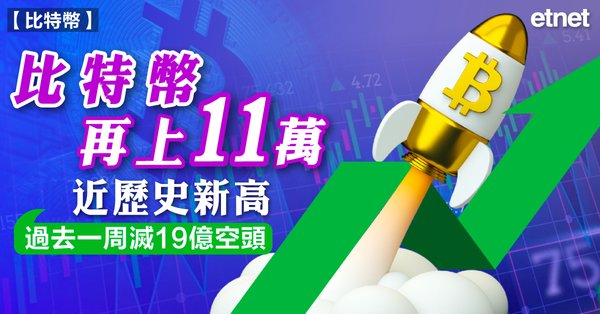BTC | 比特幣再上十一萬近歷史新高，過去一周滅19億空頭