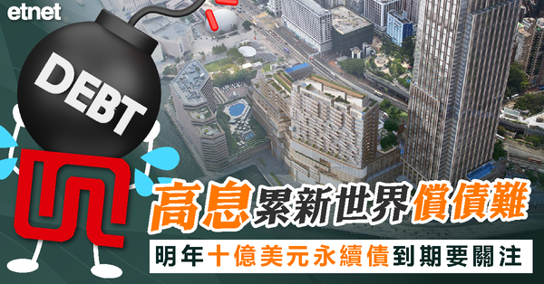 新世界 | 分析 | 高息累新世界償債難  明年十億美元永續債到期要關注