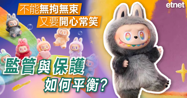 泡泡瑪特 | 不能無拘無束又要開心常笑  監管與保護如何平衡？