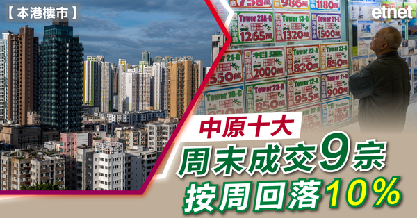 樓市 | 中原十大周末成交9宗，按周回落10%