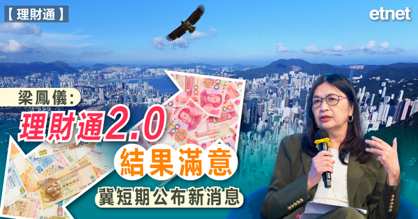 跨境理財通 | 梁鳳儀：理財通2.0結果滿意，冀短期公布新消息