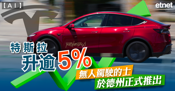 特斯拉升逾5%，無人駕駛的士於德州正式推出
