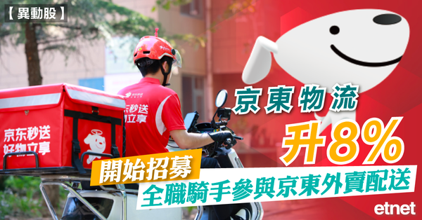 異動股 | 京東物流升8%，開始招募全職騎手參與京東外賣配送