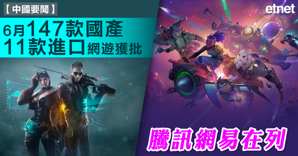 中國要聞 | 6月147款國產11款進口網遊獲批，騰訊網易在列