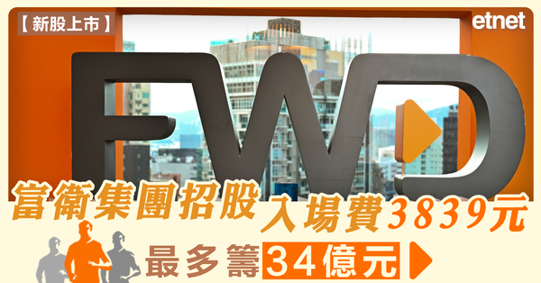 FWD | 富衛集團招股入場費3839元，最多籌34億元