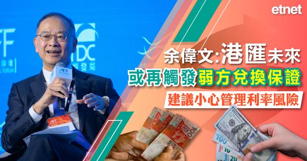 港匯 | 余偉文：港匯未來或再觸發弱方兌換保證，建議小心管理利率風險
