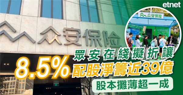 眾安在綫擬折讓8.5%配股淨籌近39億，股本攤薄超一成