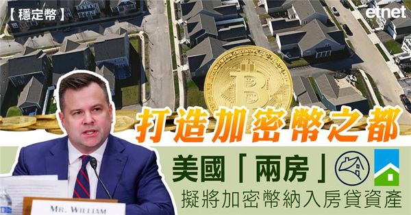 穩定幣 | 打造加密幣之都，美國「兩房」擬將加密幣納入房貸資產