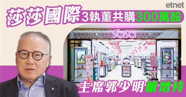 莎莎國際3執董共購300萬股，主席郭少明續增持