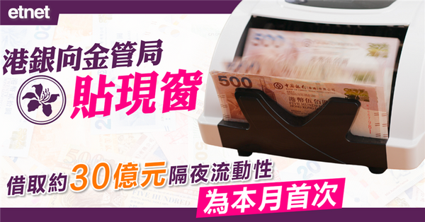 港元 | 港銀向金管局貼現窗借取約30億元隔夜流動性，為本月首次