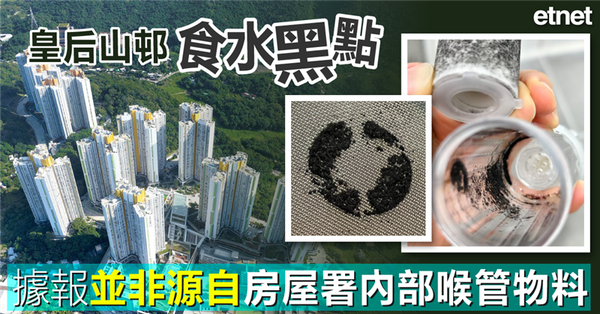 皇后山邨食水黑點 | 據報黑點並非源自房屋署內部喉管物料