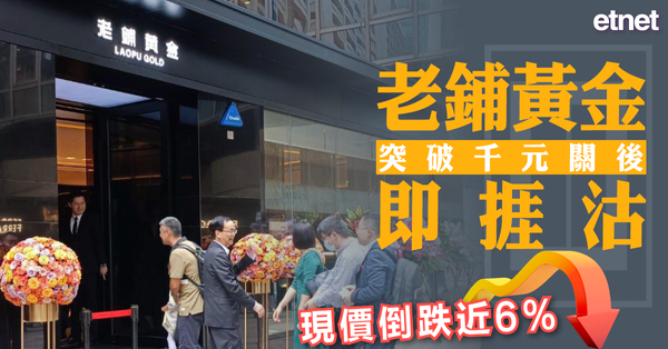 老鋪黃金突破千元關後即捱沽，半日倒跌近9%