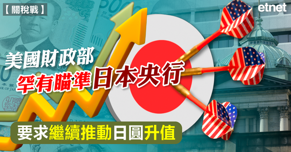 關稅戰 | 美國財政部罕有瞄準日本央行，要求繼續推動日圓升值