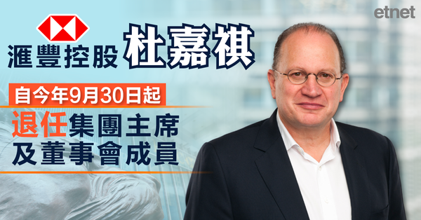 滙豐控股：杜嘉祺自今年9月30日起退任集團主席及董事會成員
